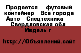 Продается 40-футовый контейнер - Все города Авто » Спецтехника   . Свердловская обл.,Ивдель г.